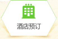 酒店(diàn)預訂