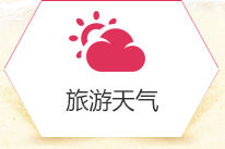 旅遊天氣
