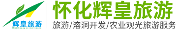 煙台好客富瑞旅遊開發有限公司|湖(hú)南(nán)旅遊開(kāi)發公司|懷化(huà)旅遊開(kāi)發公司